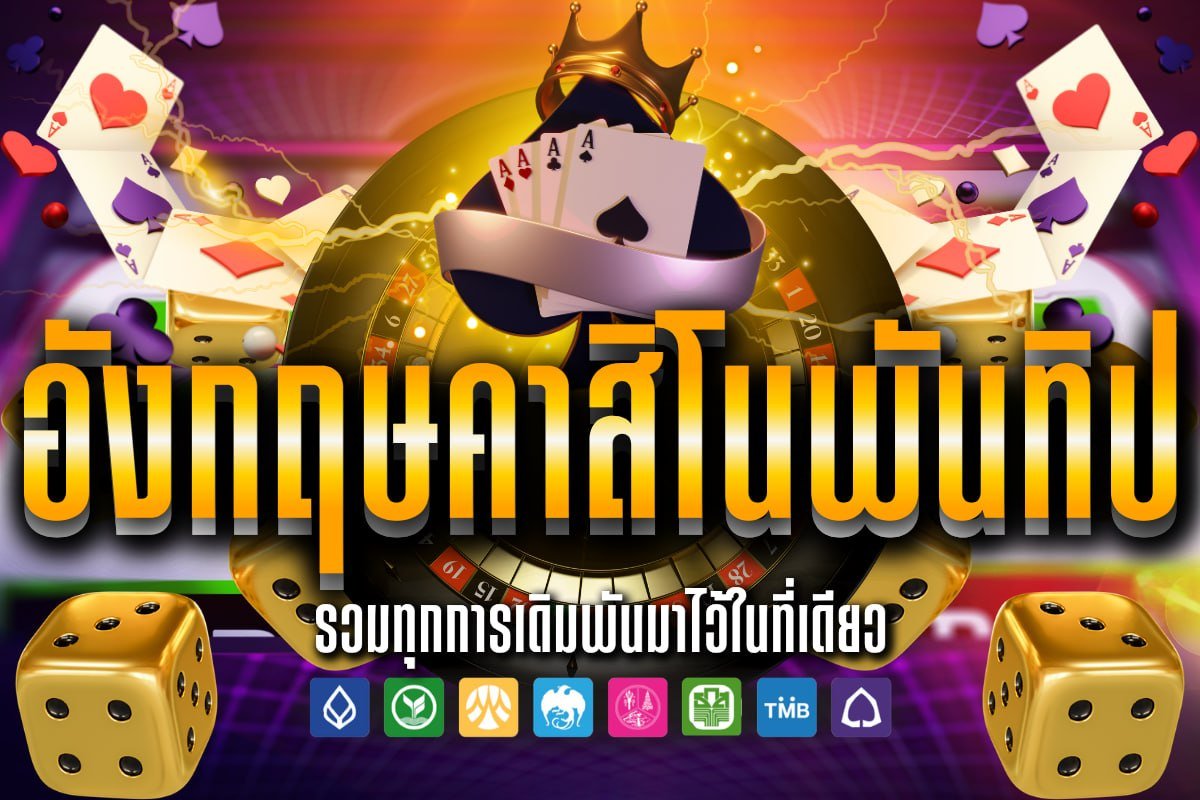 อังกฤษคาสิโนพันทิป