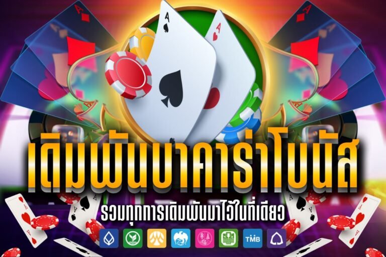 เดิมพันบาคาร่าโบนัส