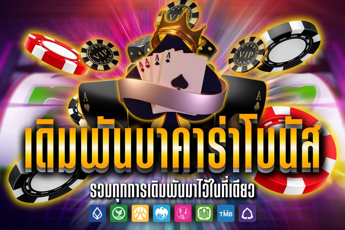 เดิมพันบาคาร่าโบนัส