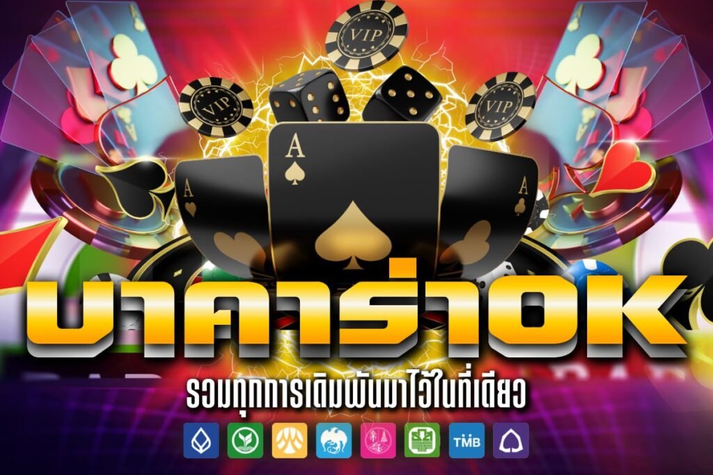 บาคาร่า OK