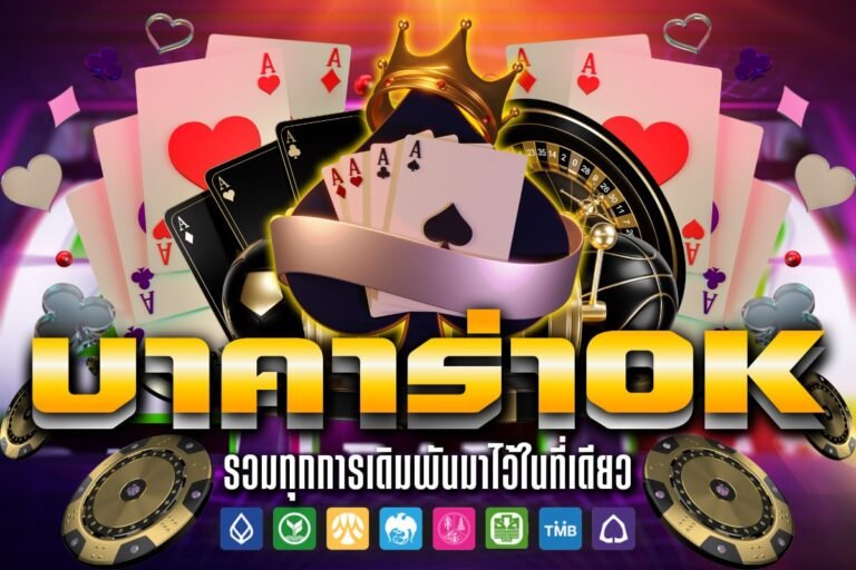 บาคาร่า OK ลิขสิทธิ์แท้ ฝากถอนไว ไม่ต้องทำเทิร์น การันตีทำเงินทันที