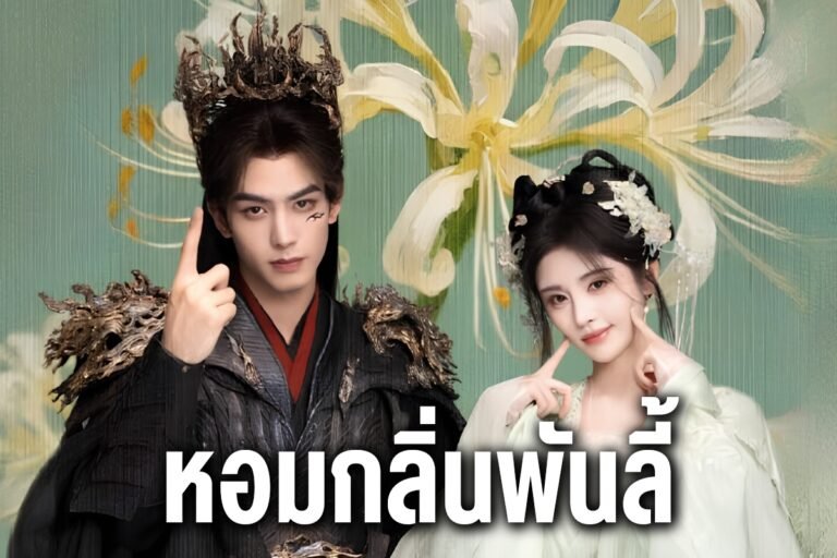 หอมกลิ่นพันลี้