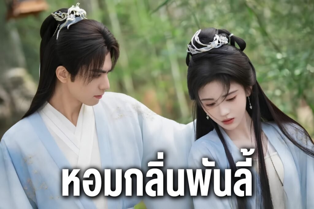 หอมกลิ่นพันลี้