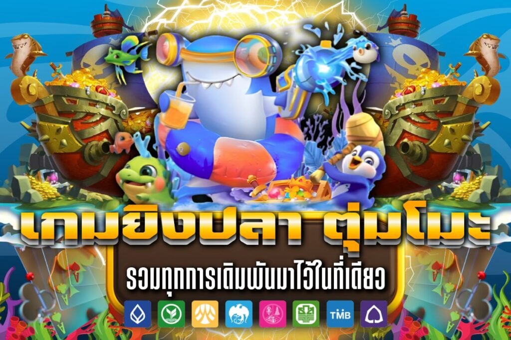 เกมยิงปลา ตุ่มโมะ