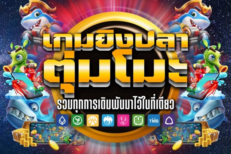 เกมยิงปลา ตุ่มโมะ