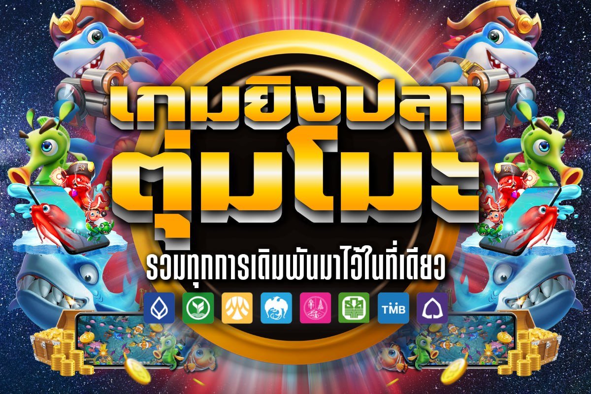 เกมยิงปลา ตุ่มโมะ