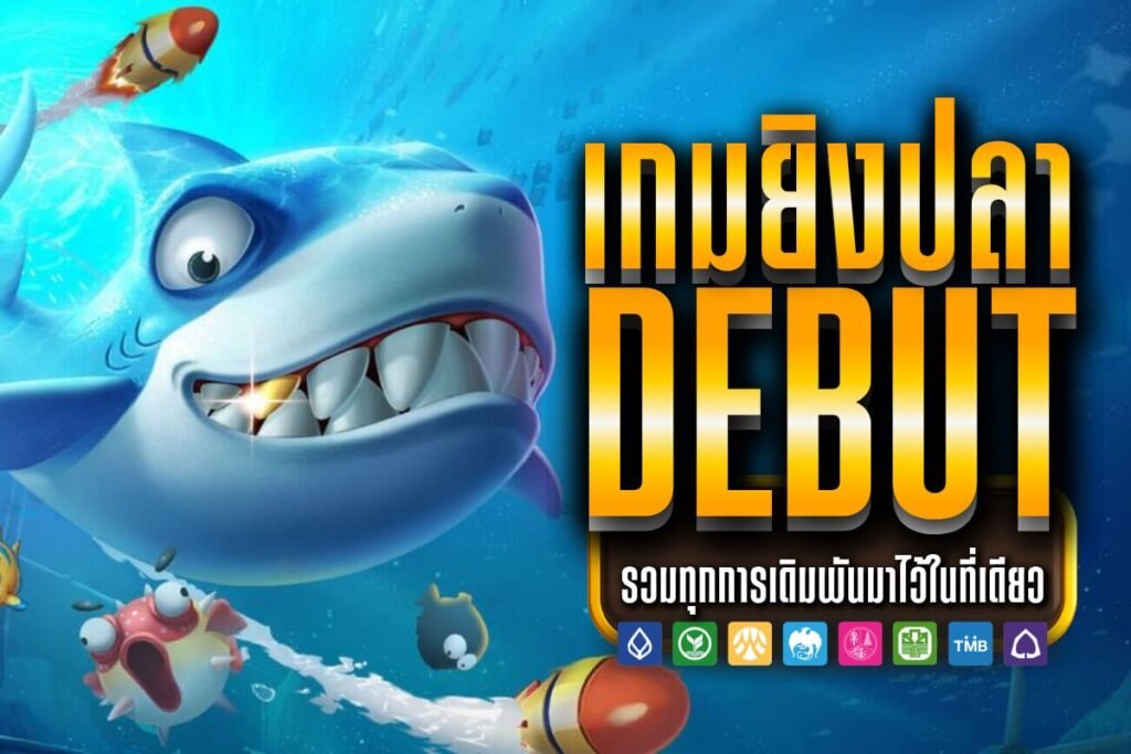 เกมยิงปลา debut