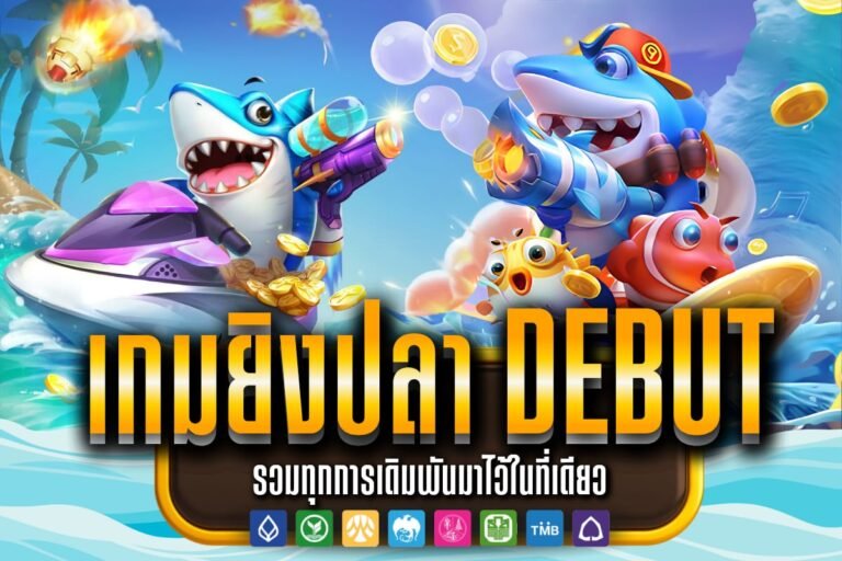เกมยิงปลา debut