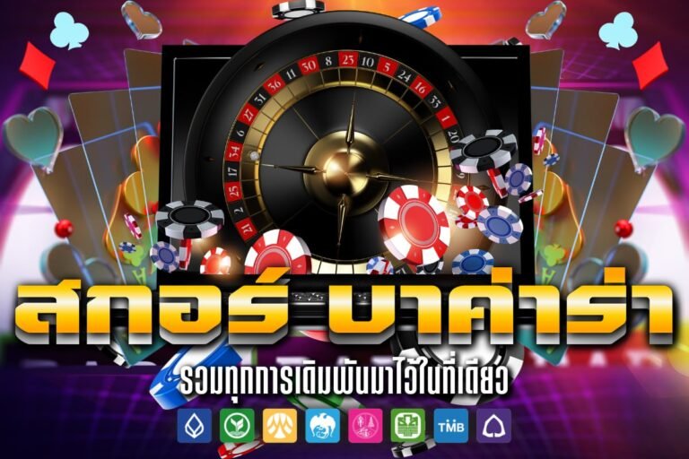 สกอร์ บาค่าร่า