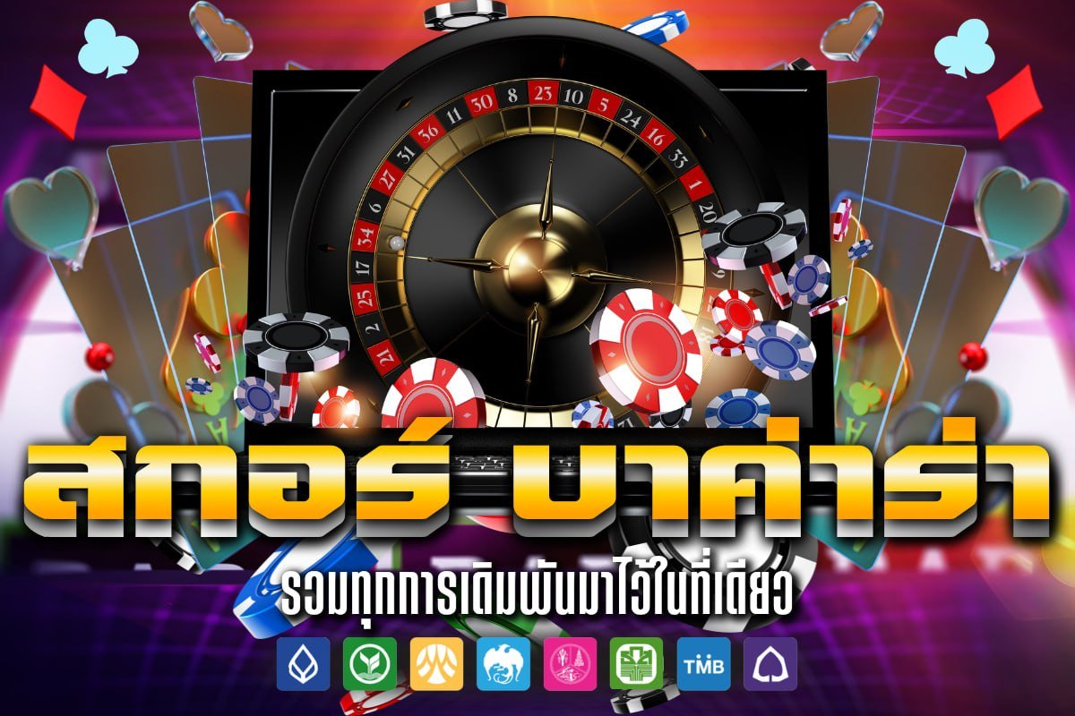 สกอร์ บาค่าร่า