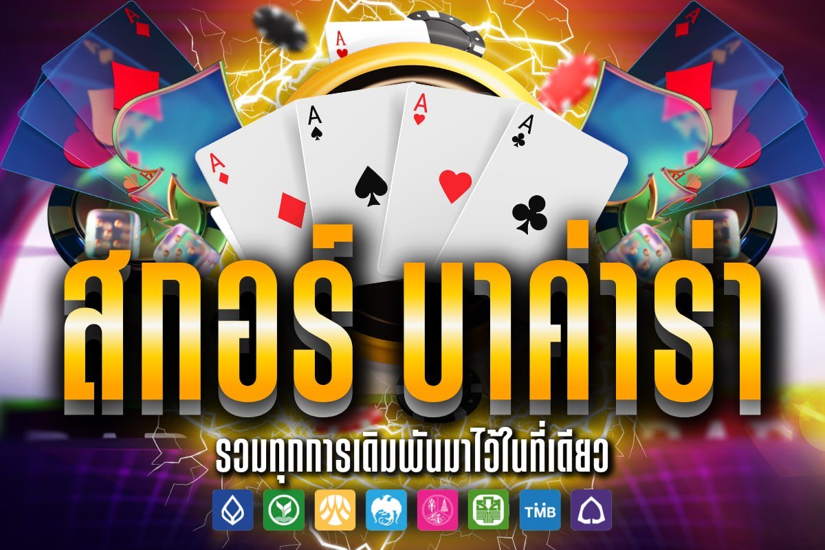 สกอร์ บาค่าร่า