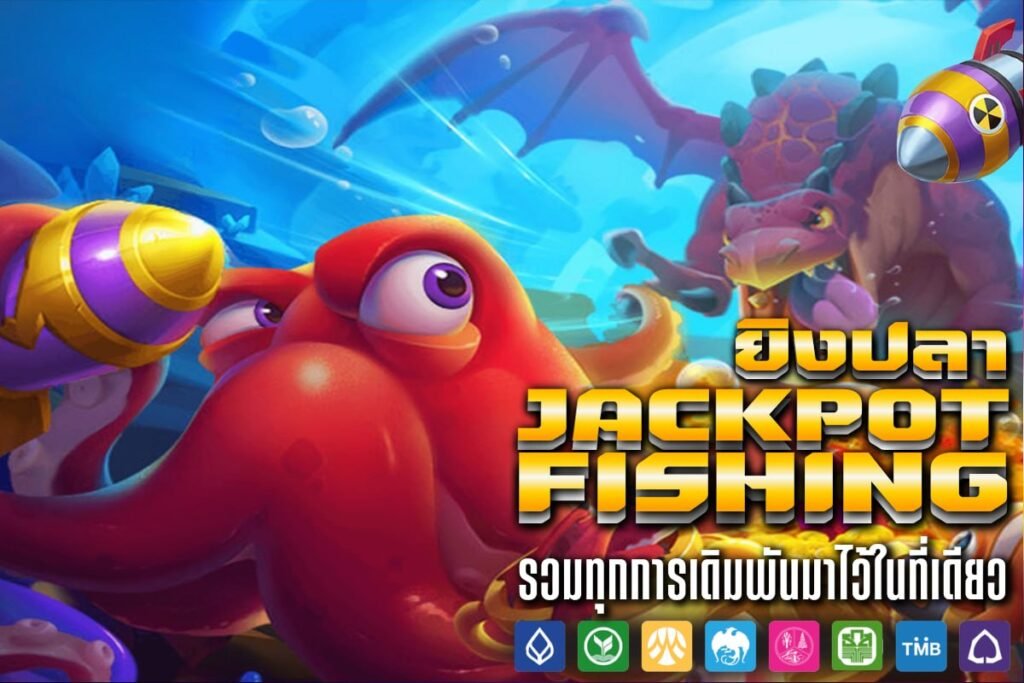 ยิงปลาJackpot Fishing