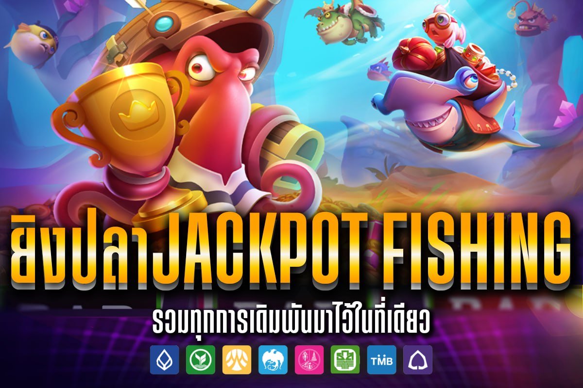 ยิงปลาJackpot Fishing