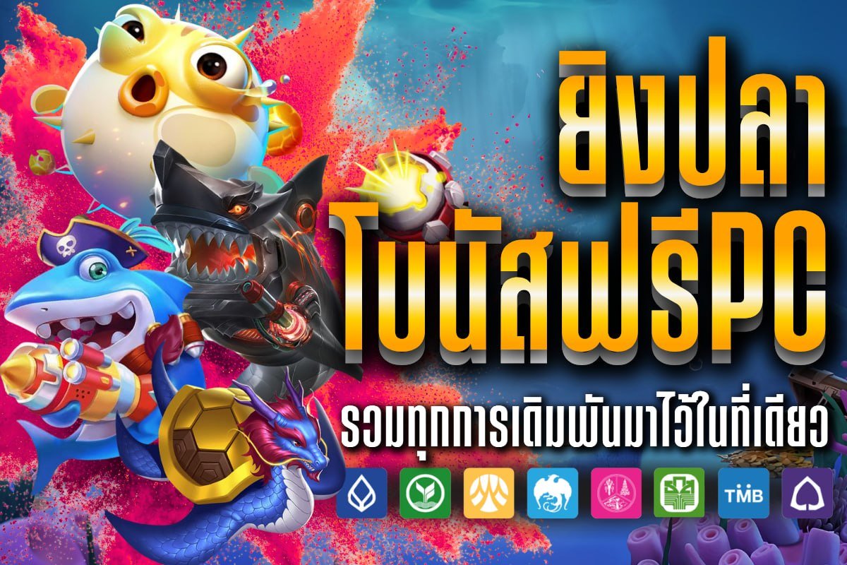 ยิงปลาโบนัสฟรีPC
