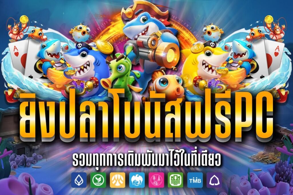 ยิงปลาโบนัสฟรีPC