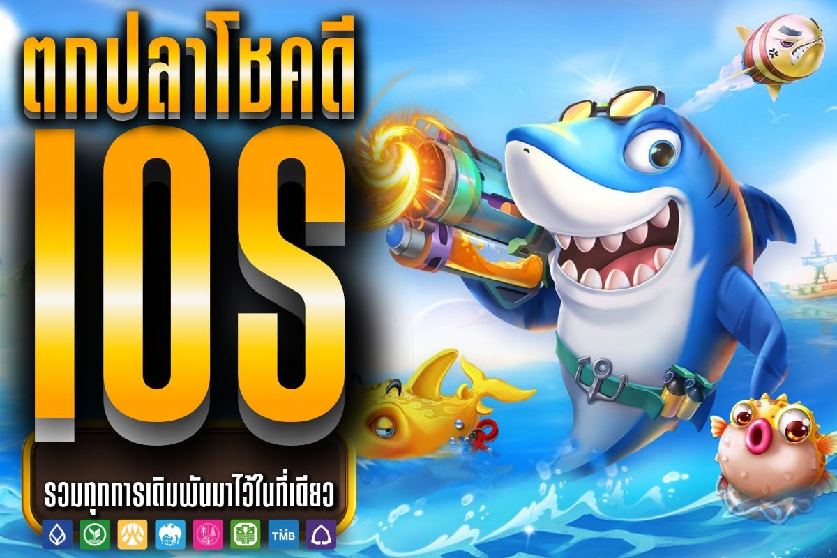 ตกปลาโชคดี iOS