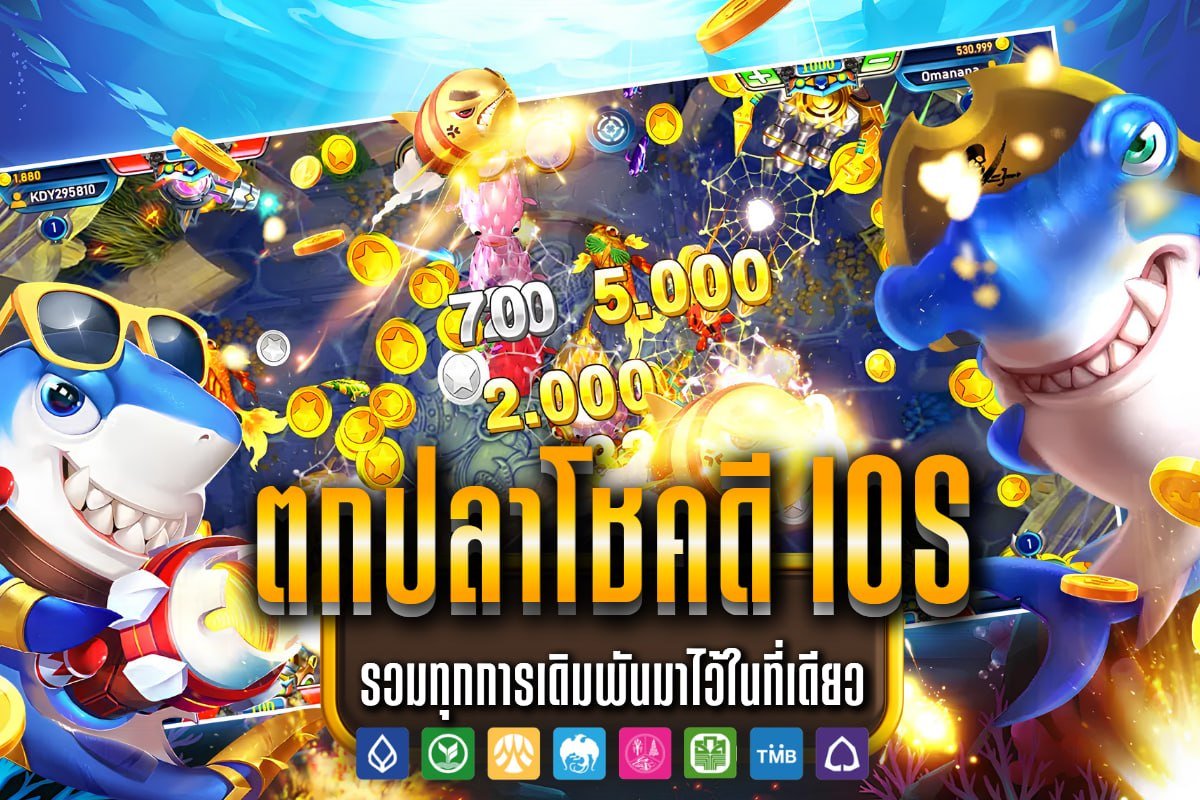 ตกปลาโชคดี iOS