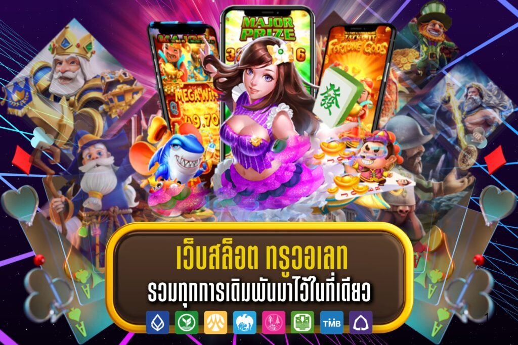 เว็บสล็อต ทรูวอเลท