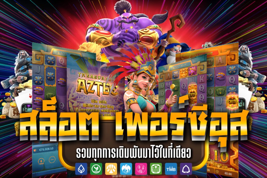 สล็อต เพอร์ซีอุส