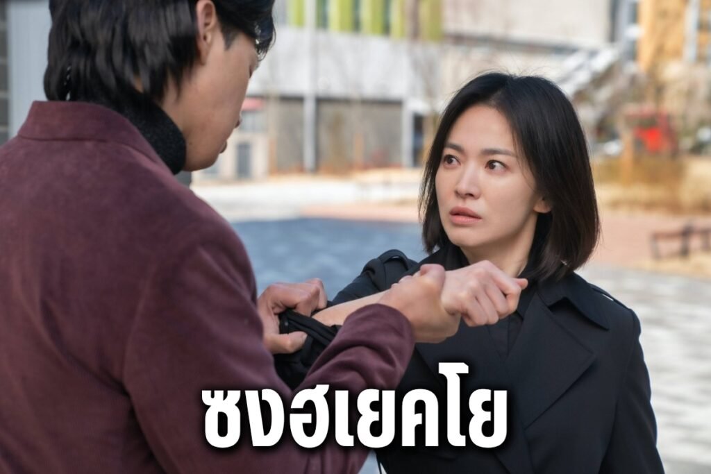 ซงฮเยคโย