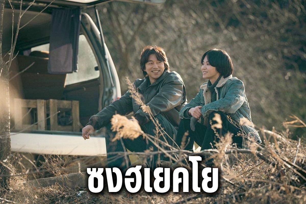ซงฮเยคโย