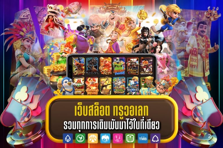 เว็บสล็อต ทรูวอเลท