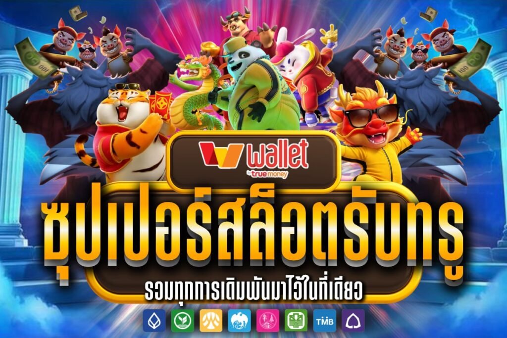 ซุปเปอร์สล็อตรับทรู