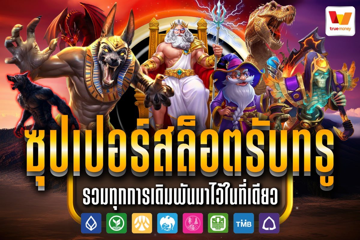 ซุปเปอร์สล็อตรับทรู