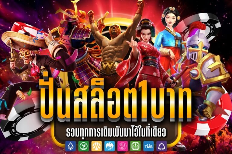 ปั่นสล็อต1บาท ยอดนิยม เชื่อถือได้ ทดลองเล่นทันที ระบบทันสมัยที่สุด