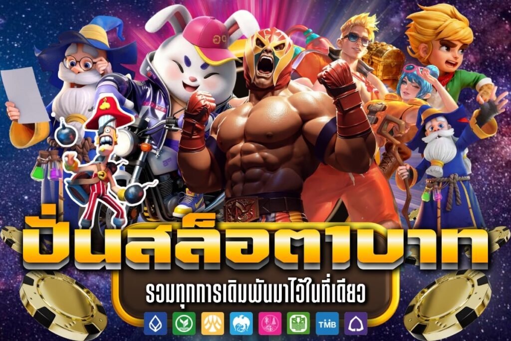 ปั่นสล็อต1บาท