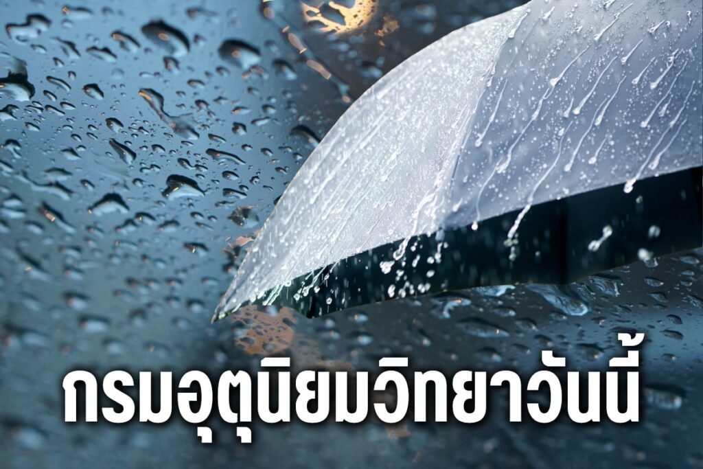 กรมอุตุนิยมวิทยาวันนี้