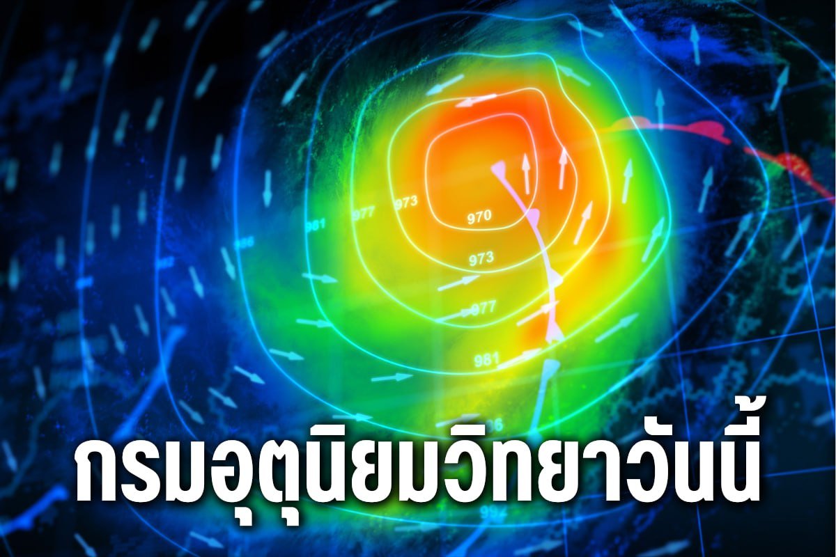 กรมอุตุนิยมวิทยาวันนี้