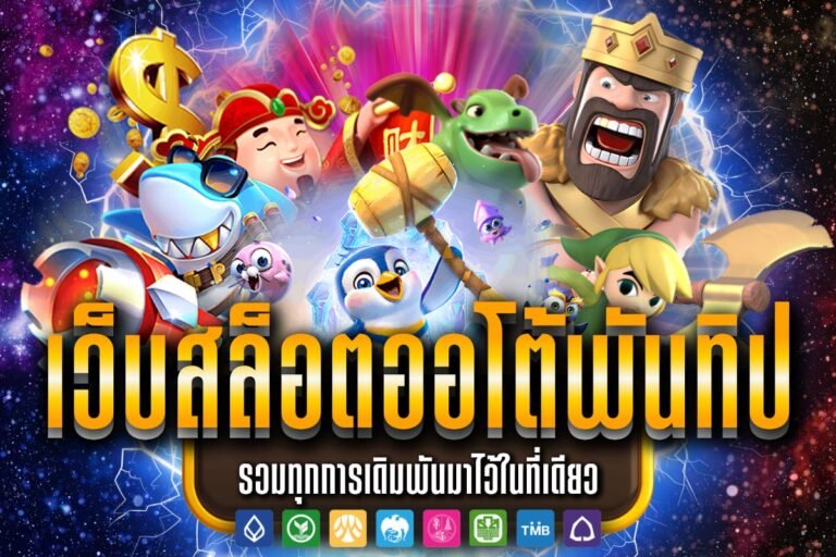 เว็บสล็อตออโต้พันทิป