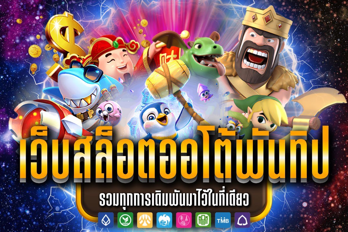 เว็บสล็อตออโต้พันทิป