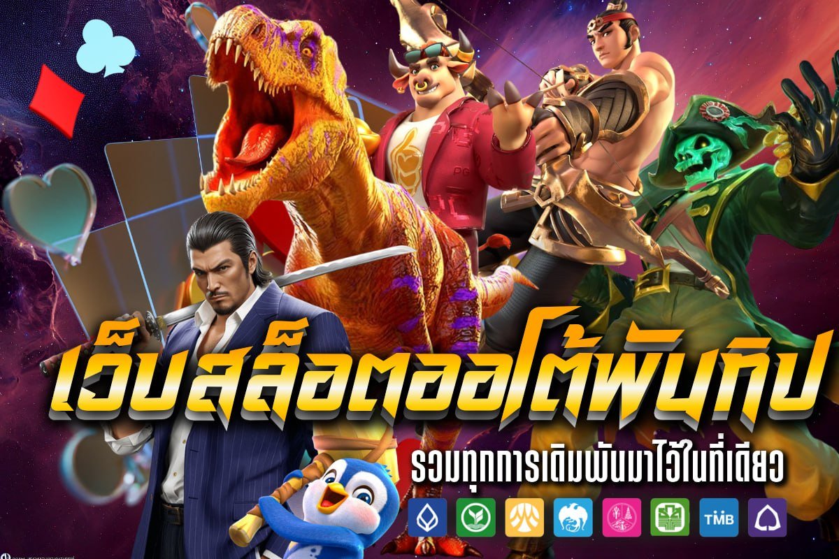 เว็บสล็อตออโต้พันทิป