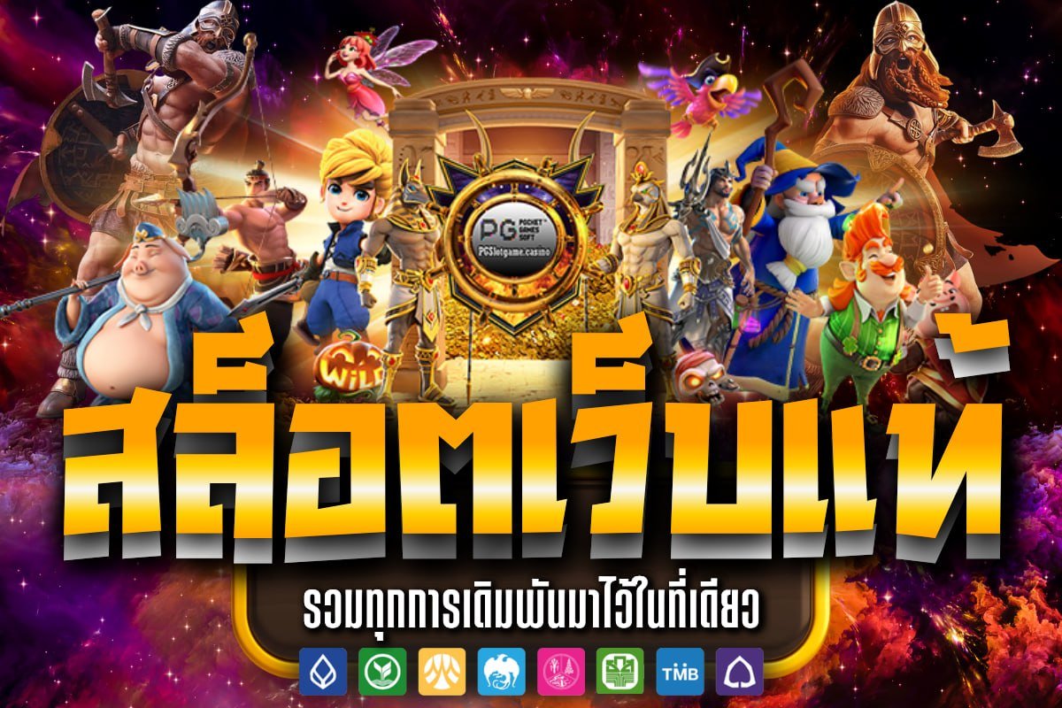 สล็อตเว็บแท้