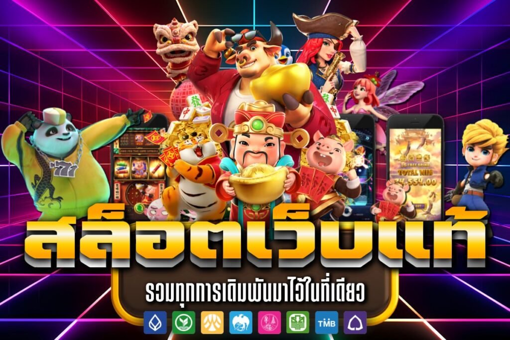 สล็อตเว็บแท้