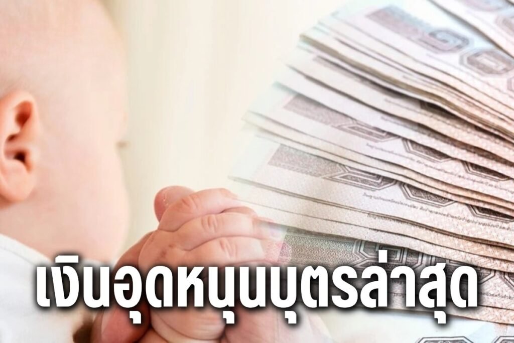 เงินอุดหนุนบุตรล่าสุด