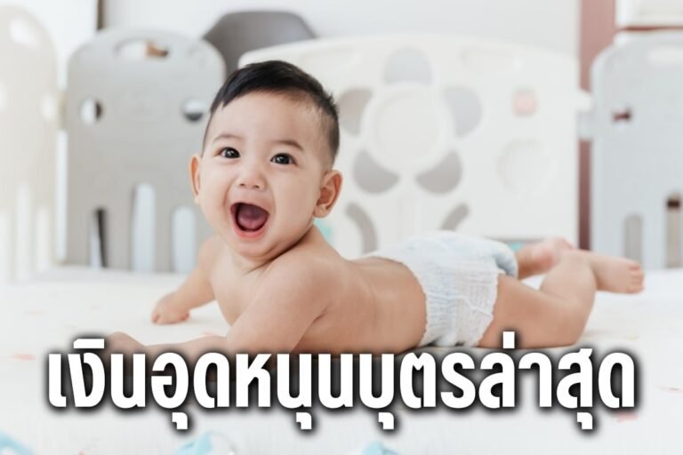 เงินอุดหนุนบุตรล่าสุด