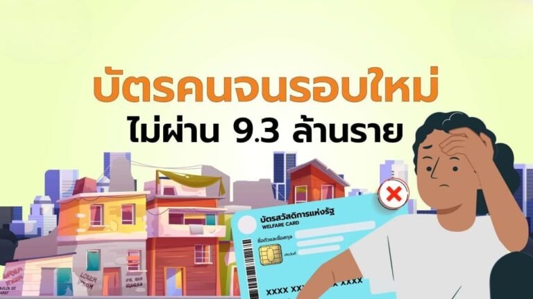 คัดบัตรคนจน