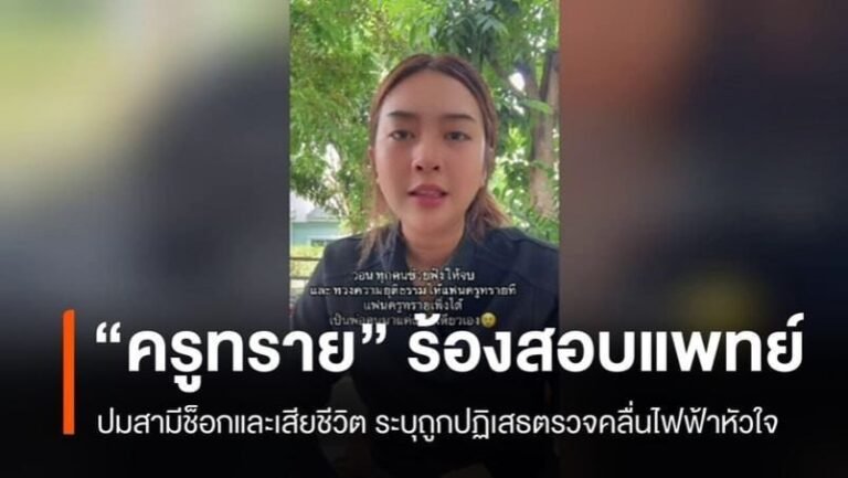 โรงพยาบาลซานคามิลโล ครูทราย ร้องสอบแพทย์หลังสามีเสียชีวิต