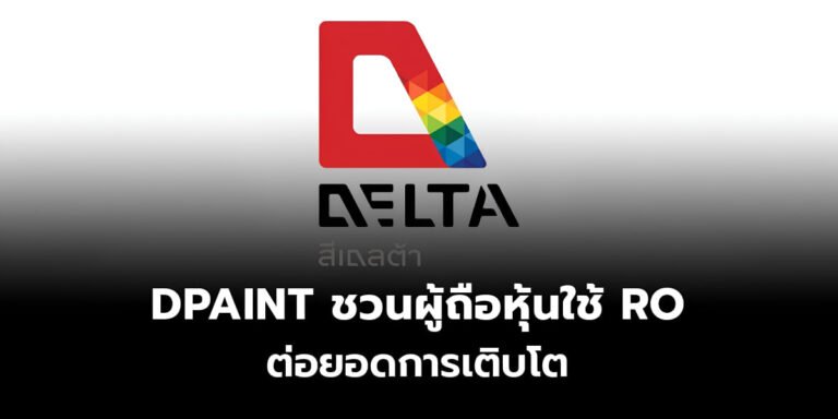 DPAINT เชิญชวนผู้ถือหุ้นใช้สิทธิ RO ร่วมต่อยอดการเติบโต สร้างโอกาส