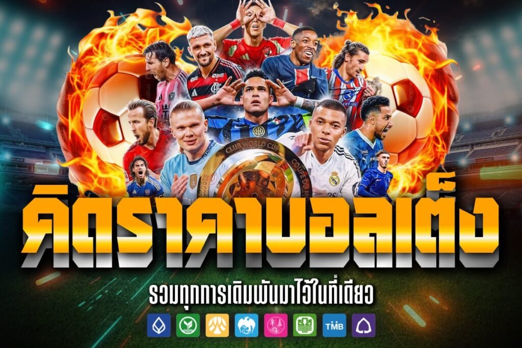 คิดราคาบอลเต็ง