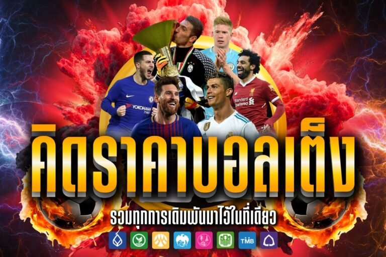 คิดราคาบอลเต็ง