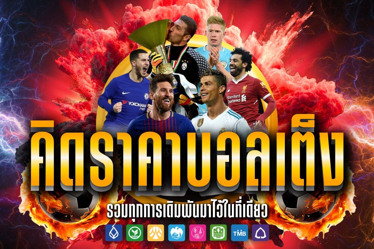 คิดราคาบอลเต็ง