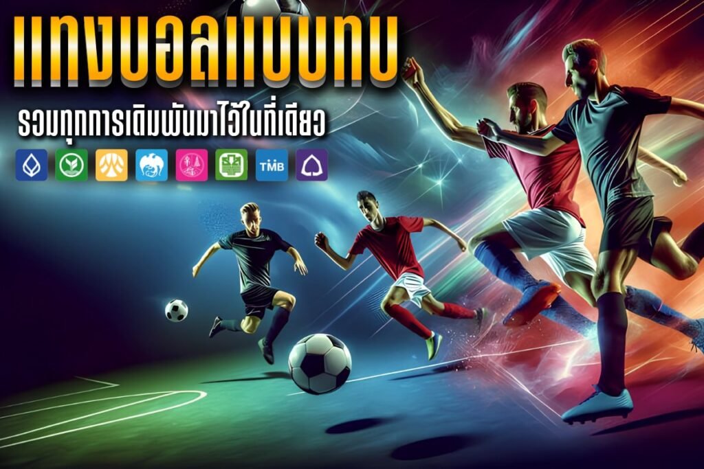 แทงบอลแบบทบ