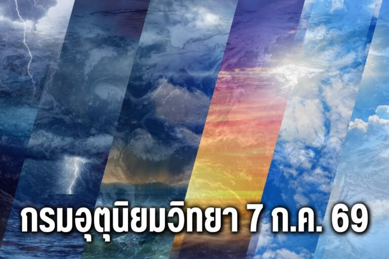 กรมอุตุนิยมวิทยา 7ก.ค.69