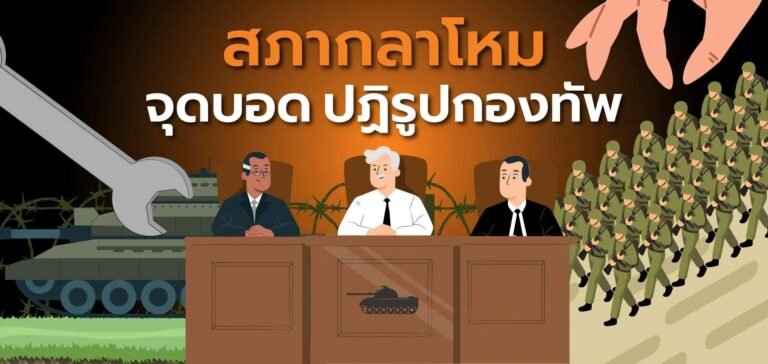 กองทัพไทย “ปฏิรูปกองทัพ”ไปไม่ถึง โครงสร้างอำนาจ “สภากลาโหม”