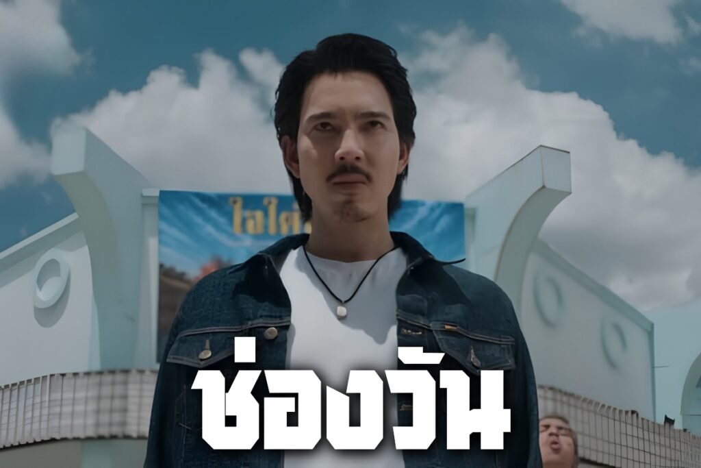 ช่องวัน